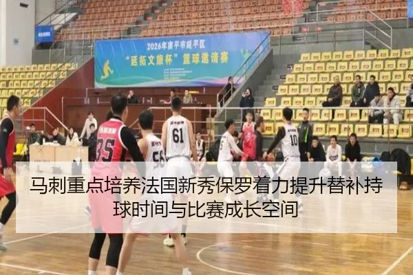 马刺重点培养法国新秀保罗着力提升替补持球时间与比赛成长空间