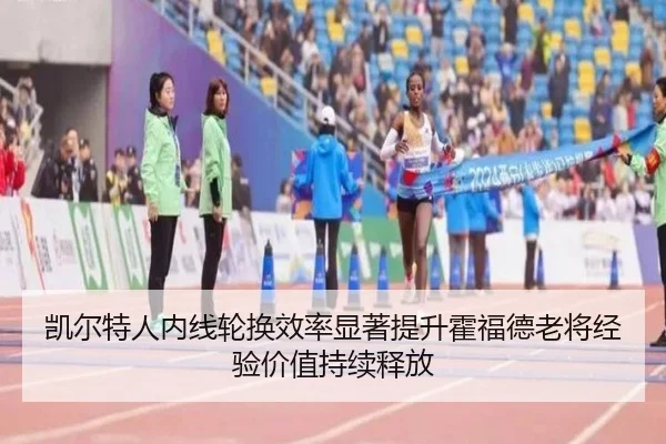凯尔特人内线轮换效率显著提升霍福德老将经验价值持续释放