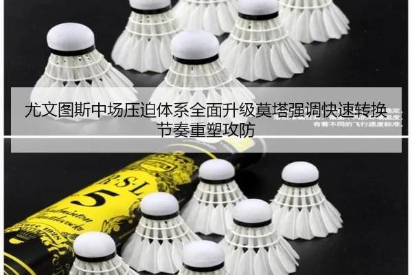 尤文图斯中场压迫体系全面升级莫塔强调快速转换节奏重塑攻防