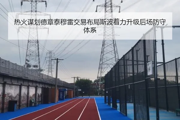 热火谋划德章泰穆雷交易布局斯波着力升级后场防守体系